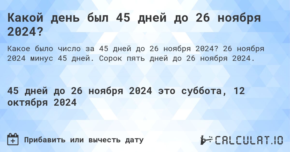 Какой день будет через 45 дней до 26 ноября 2024?. 26 ноября 2024 минус 45 дней. Сорок пять дней до 26 ноября 2024.