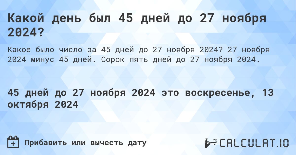 Какой день будет через 45 дней до 27 ноября 2024?. 27 ноября 2024 минус 45 дней. Сорок пять дней до 27 ноября 2024.