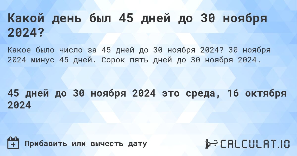 Какой день был 45 дней до 30 ноября 2024?. 30 ноября 2024 минус 45 дней. Сорок пять дней до 30 ноября 2024.