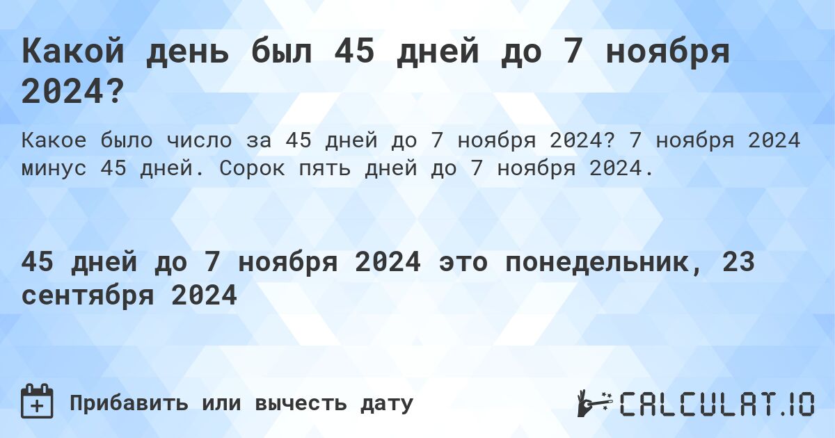 Какой день был 45 дней до 7 ноября 2024?. 7 ноября 2024 минус 45 дней. Сорок пять дней до 7 ноября 2024.