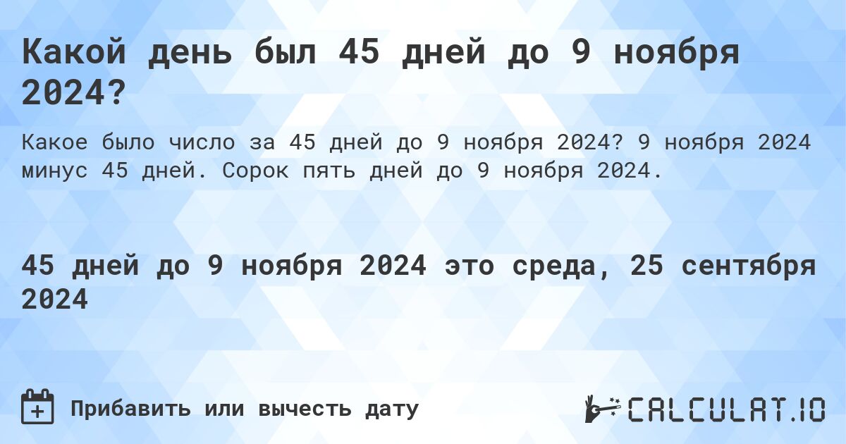 Какой день был 45 дней до 9 ноября 2024?. 9 ноября 2024 минус 45 дней. Сорок пять дней до 9 ноября 2024.