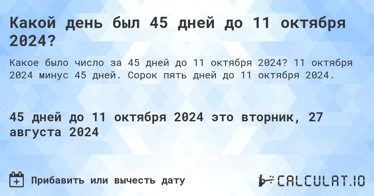 Какой день был 45 дней до 11 октября 2024?. 11 октября 2024 минус 45 дней. Сорок пять дней до 11 октября 2024.