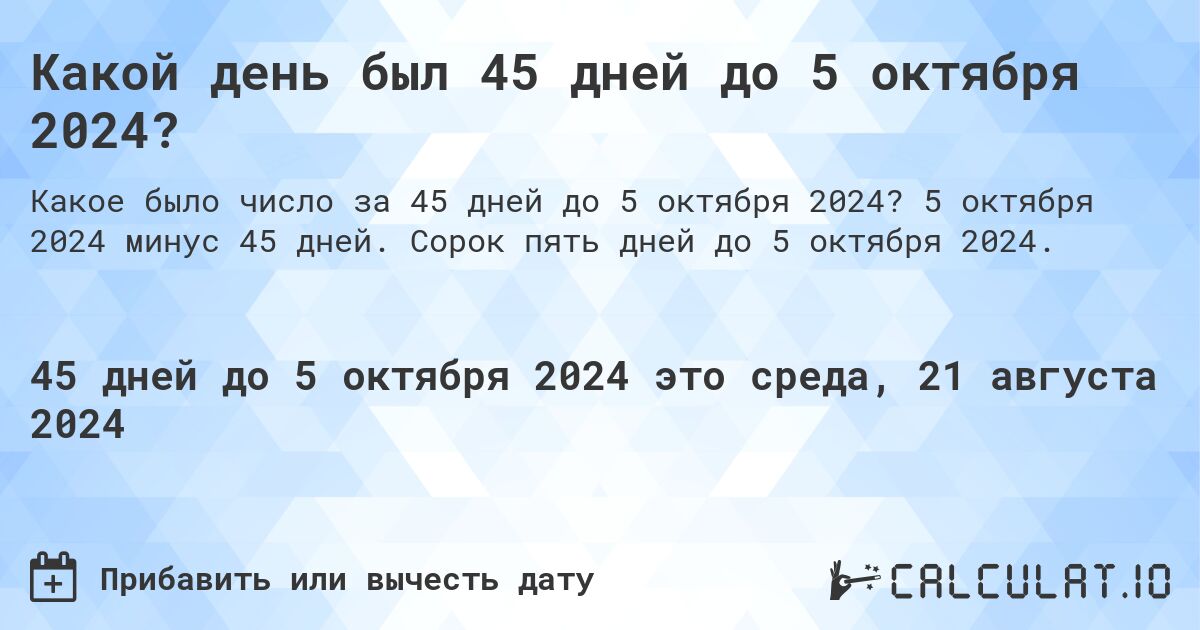 Какой день был 45 дней до 5 октября 2024?. 5 октября 2024 минус 45 дней. Сорок пять дней до 5 октября 2024.