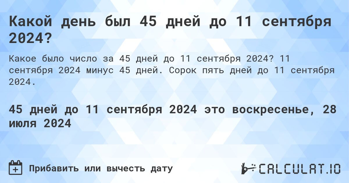 Какой день был 45 дней до 11 сентября 2024?. 11 сентября 2024 минус 45 дней. Сорок пять дней до 11 сентября 2024.