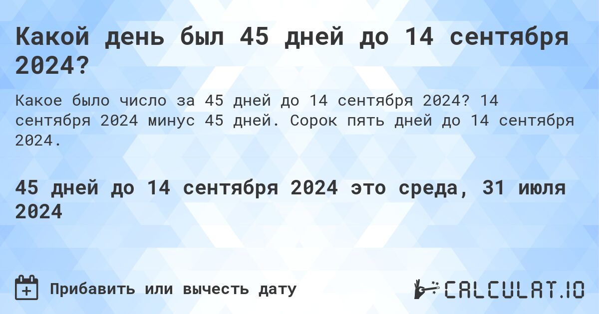 Какой день был 45 дней до 14 сентября 2024?. 14 сентября 2024 минус 45 дней. Сорок пять дней до 14 сентября 2024.