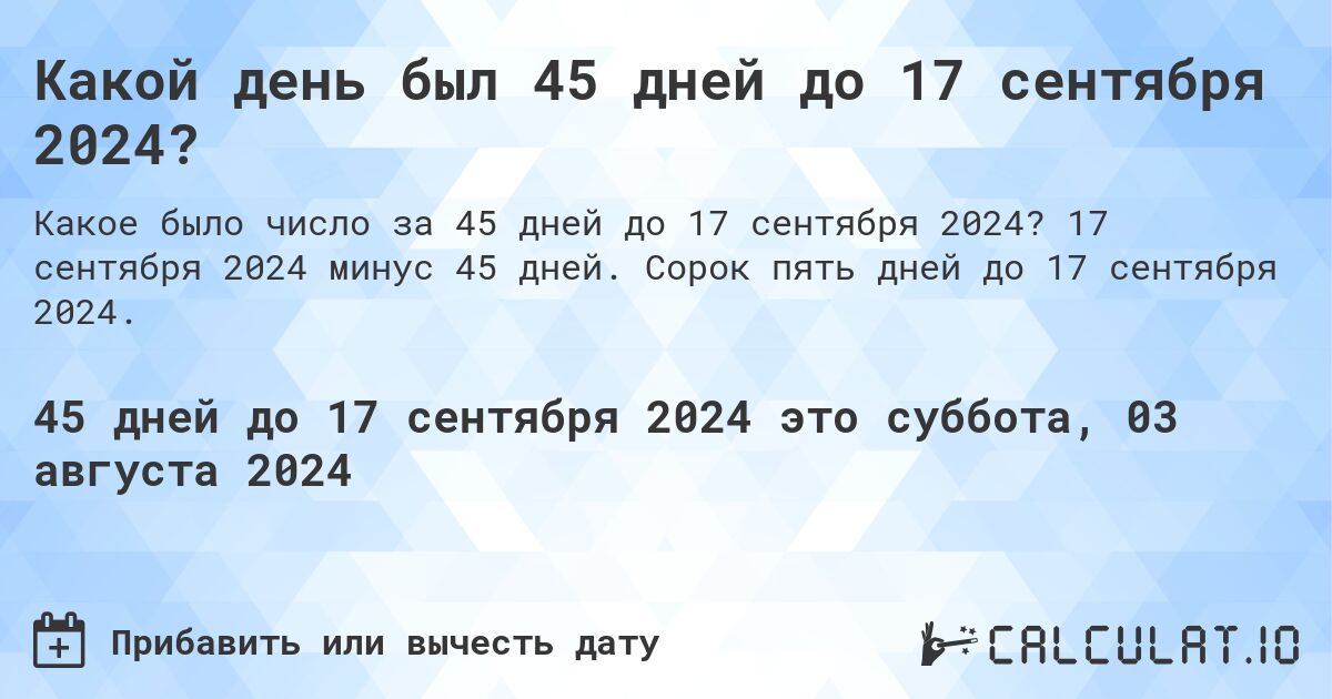 Какой день будет через 45 дней до 17 сентября 2024?. 17 сентября 2024 минус 45 дней. Сорок пять дней до 17 сентября 2024.