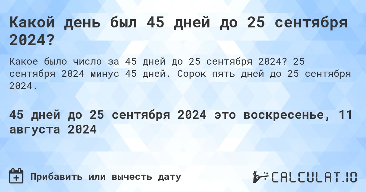 Какой день был 45 дней до 25 сентября 2024?. 25 сентября 2024 минус 45 дней. Сорок пять дней до 25 сентября 2024.