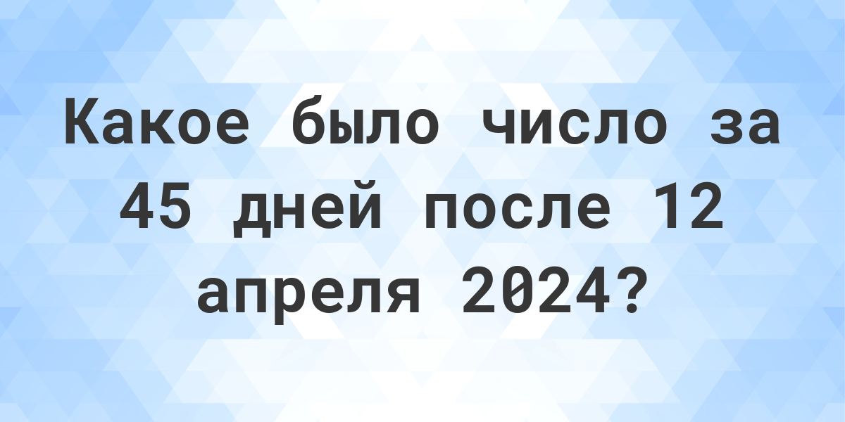 Какой день 4 апреля 2024 года. Правило 30 дней.