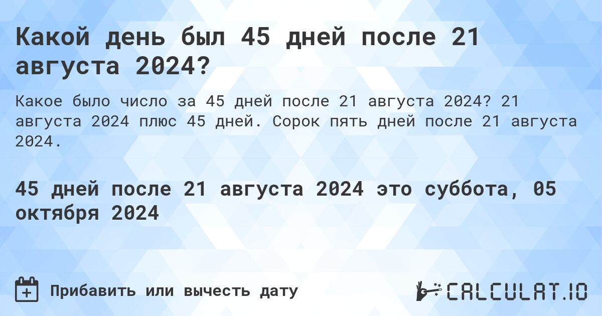 Какой день будет через 45 дней после 21 августа 2024?. 21 августа 2024 плюс 45 дней. Сорок пять дней после 21 августа 2024.