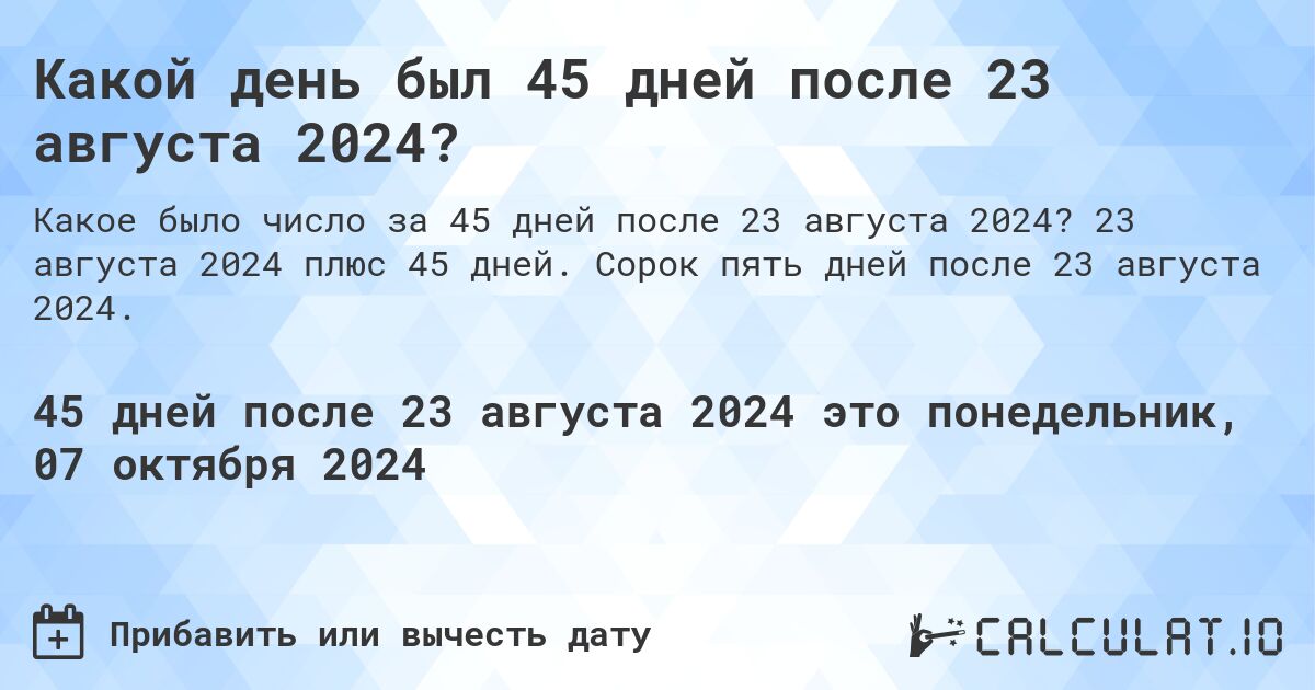 Какой день был 45 дней после 23 августа 2024?. 23 августа 2024 плюс 45 дней. Сорок пять дней после 23 августа 2024.