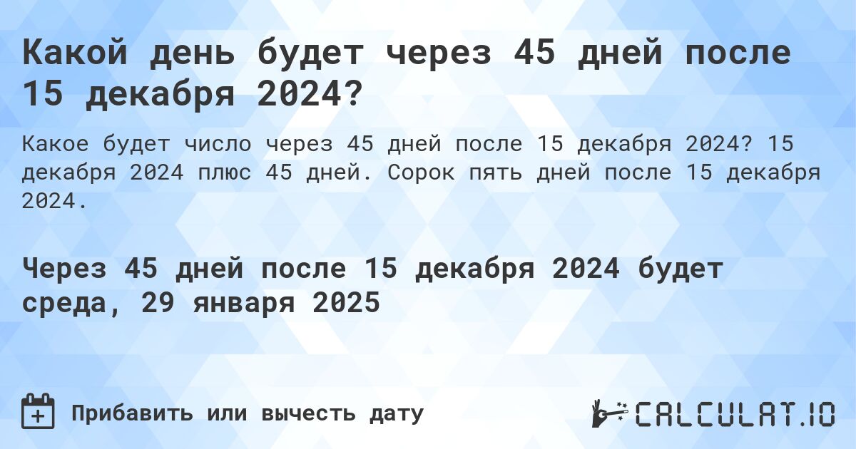 Какой день будет через 45 дней после 15 декабря 2024?. 15 декабря 2024 плюс 45 дней. Сорок пять дней после 15 декабря 2024.