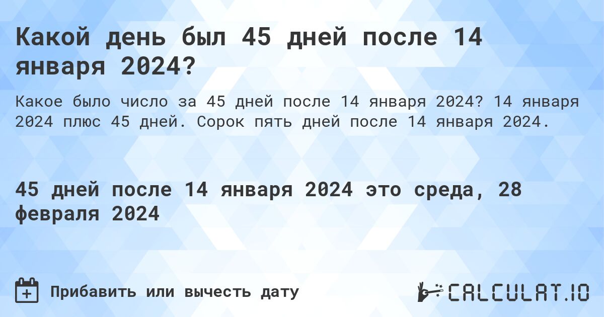 Какой день был 45 дней после 14 января 2024?. 14 января 2024 плюс 45 дней. Сорок пять дней после 14 января 2024.