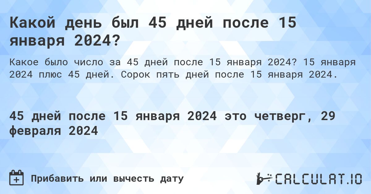 Какой день был 45 дней после 15 января 2024?. 15 января 2024 плюс 45 дней. Сорок пять дней после 15 января 2024.