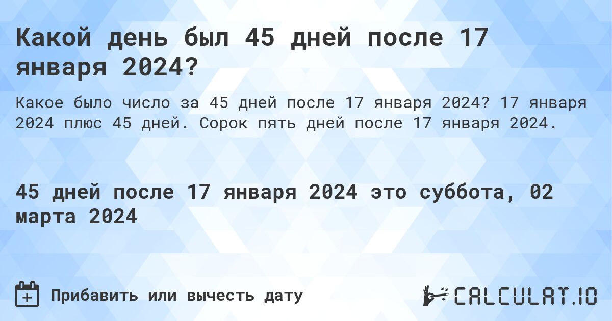 Какой день был 45 дней после 17 января 2024?. 17 января 2024 плюс 45 дней. Сорок пять дней после 17 января 2024.