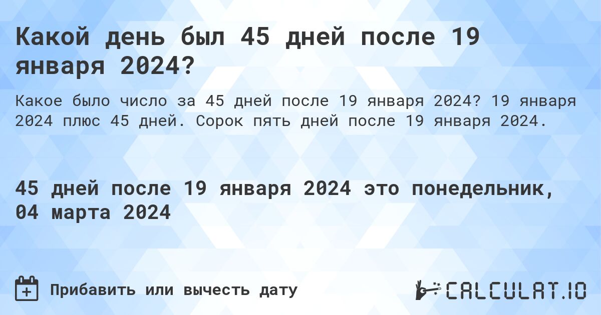 Какой день был 45 дней после 19 января 2024?. 19 января 2024 плюс 45 дней. Сорок пять дней после 19 января 2024.