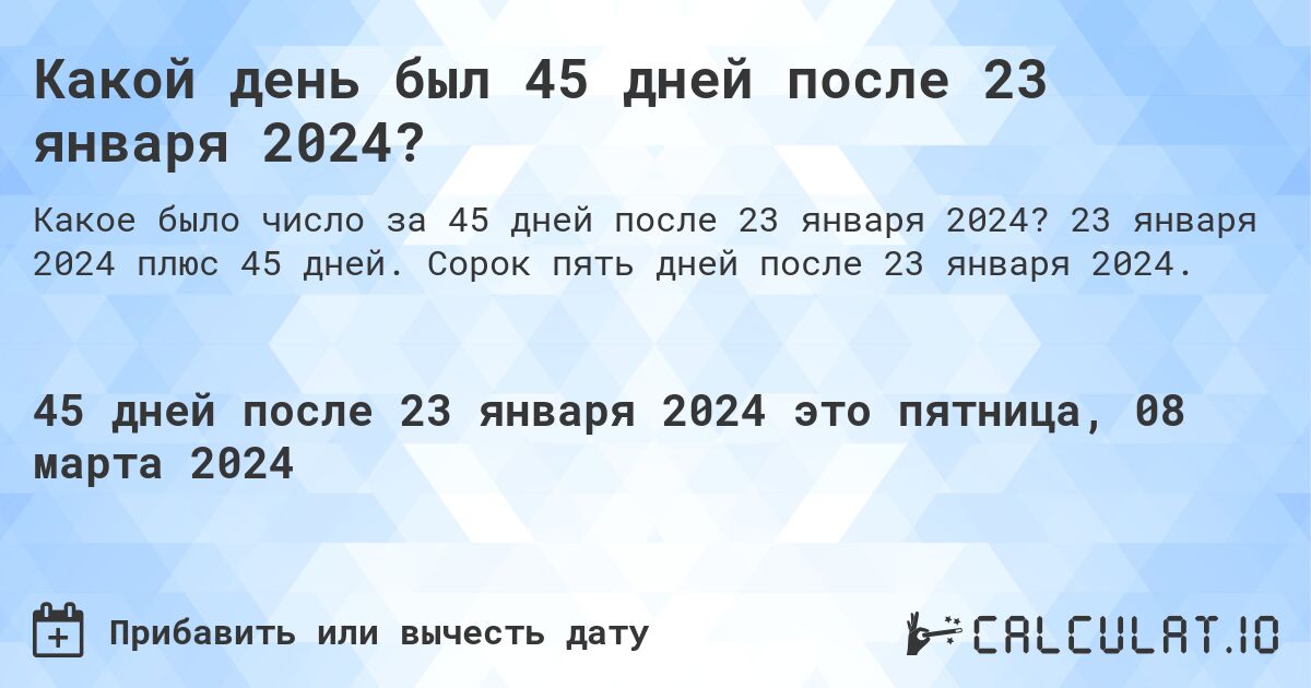 Какой день был 45 дней после 23 января 2024?. 23 января 2024 плюс 45 дней. Сорок пять дней после 23 января 2024.