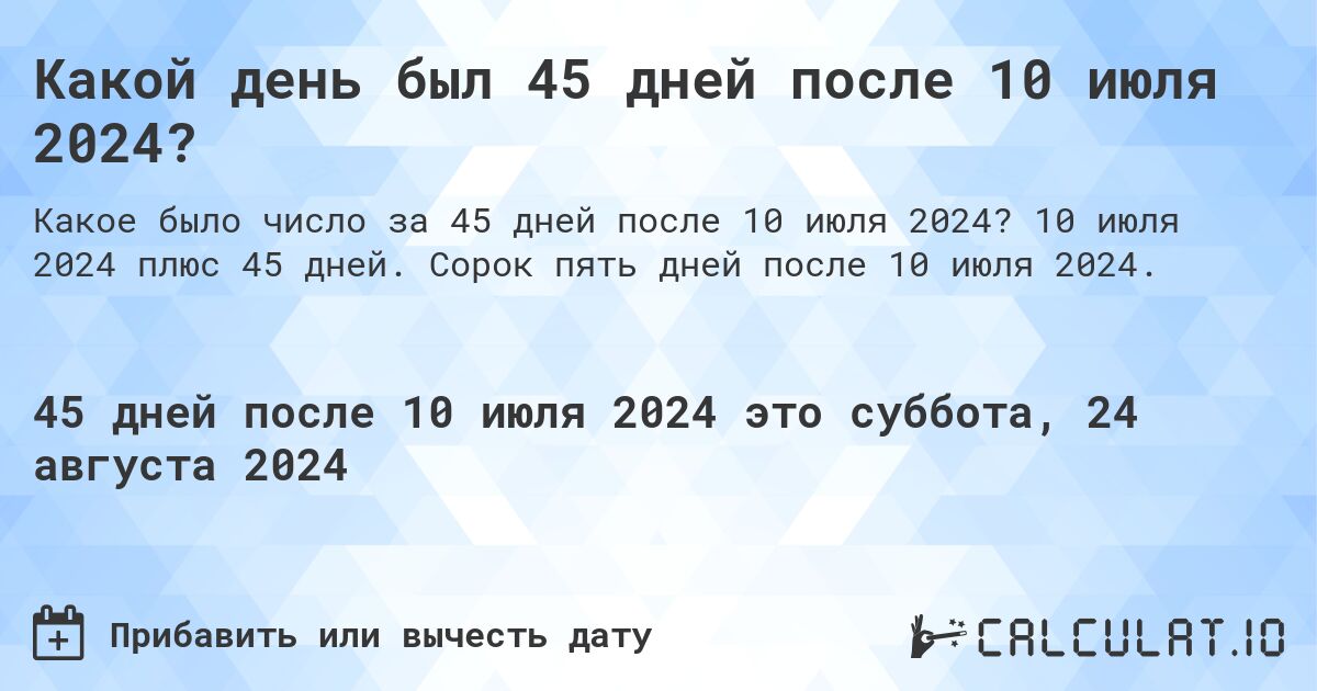 Какой день будет через 45 дней после 10 июля 2024?. 10 июля 2024 плюс 45 дней. Сорок пять дней после 10 июля 2024.