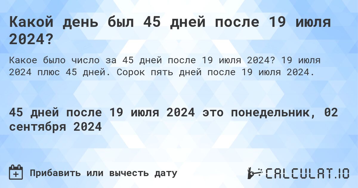 Какой день будет через 45 дней после 19 июля 2024?. 19 июля 2024 плюс 45 дней. Сорок пять дней после 19 июля 2024.