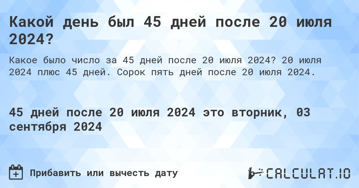 Какой день будет через 45 дней после 20 июля 2024?. 20 июля 2024 плюс 45 дней. Сорок пять дней после 20 июля 2024.