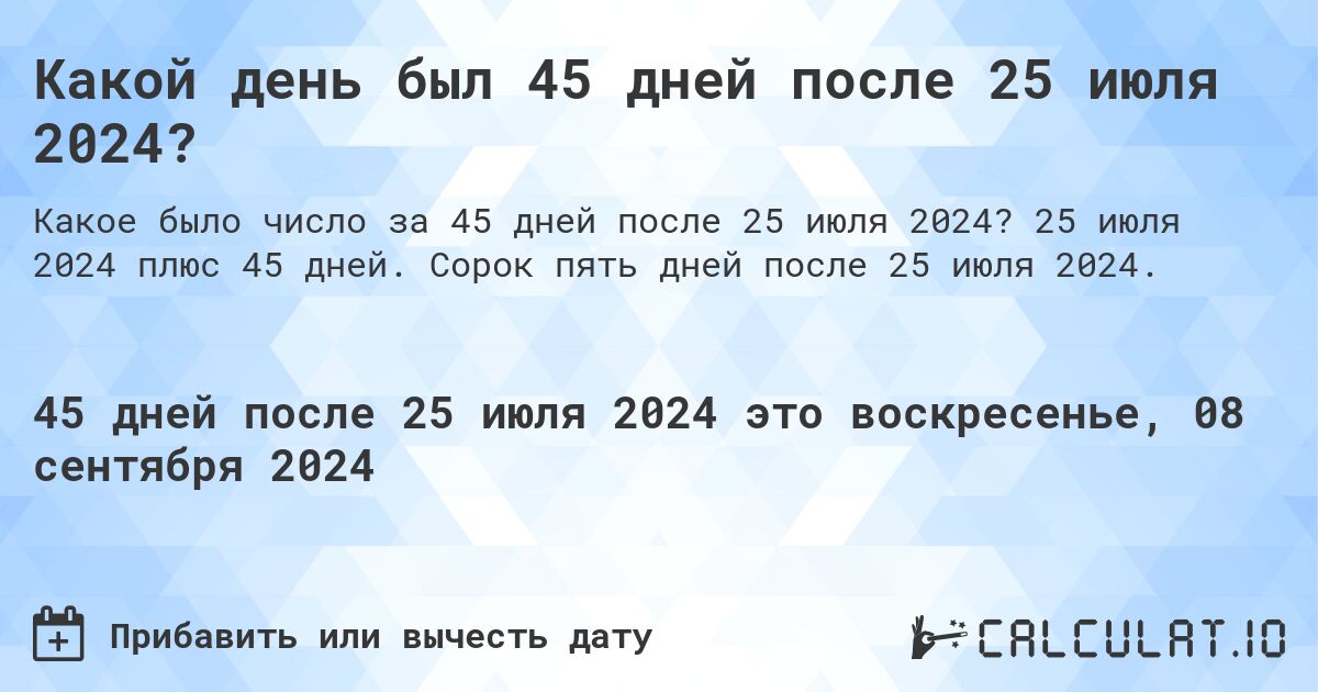 Какой день был 45 дней после 25 июля 2024?. 25 июля 2024 плюс 45 дней. Сорок пять дней после 25 июля 2024.