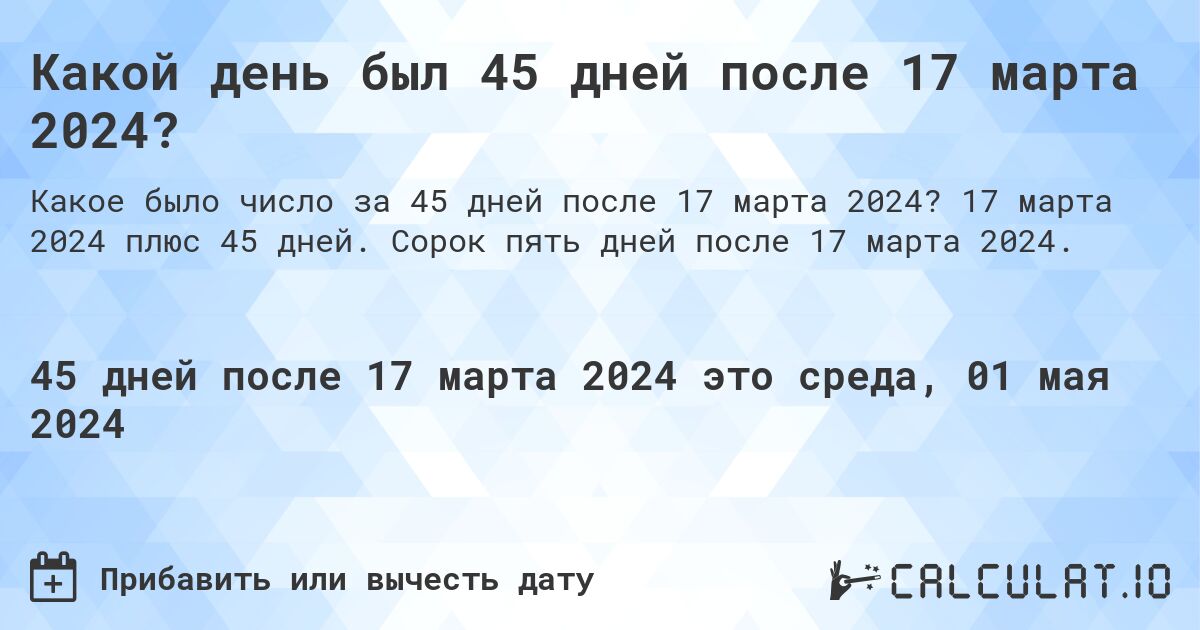 Какой день был 45 дней после 17 марта 2024?. 17 марта 2024 плюс 45 дней. Сорок пять дней после 17 марта 2024.