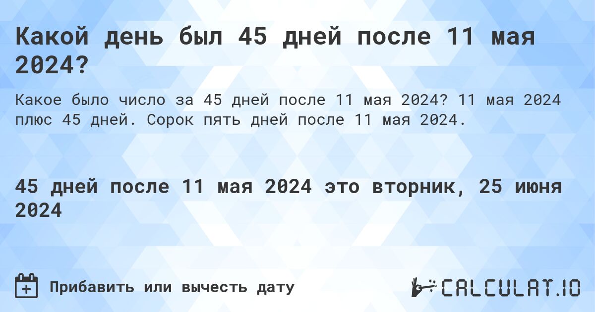 Какой день был 45 дней после 11 мая 2024?. 11 мая 2024 плюс 45 дней. Сорок пять дней после 11 мая 2024.