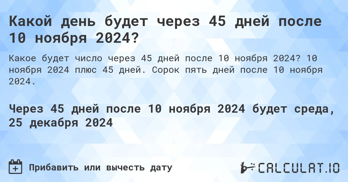 Какой день будет через 45 дней после 10 ноября 2024?. 10 ноября 2024 плюс 45 дней. Сорок пять дней после 10 ноября 2024.