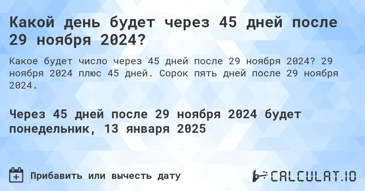 Какой день будет через 45 дней после 29 ноября 2024?. 29 ноября 2024 плюс 45 дней. Сорок пять дней после 29 ноября 2024.