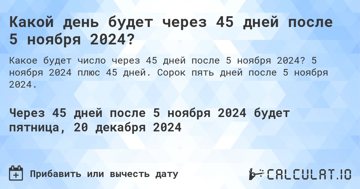 Какой день будет через 45 дней после 5 ноября 2024?. 5 ноября 2024 плюс 45 дней. Сорок пять дней после 5 ноября 2024.