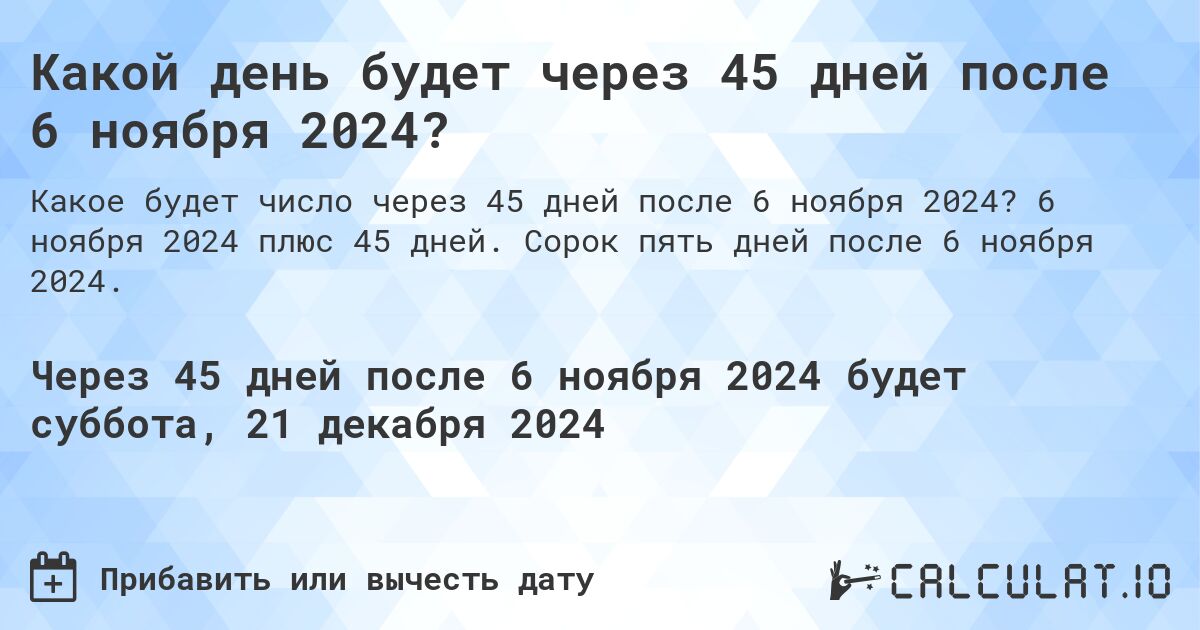 Какой день будет через 45 дней после 6 ноября 2024?. 6 ноября 2024 плюс 45 дней. Сорок пять дней после 6 ноября 2024.