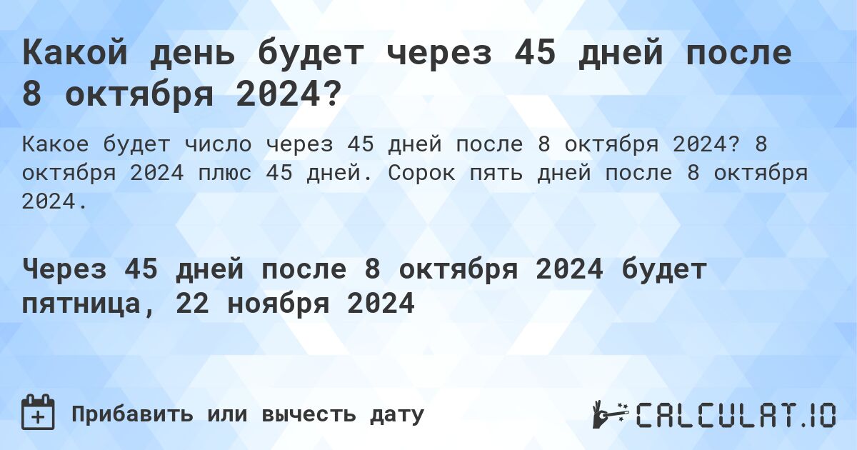 Какой день будет через 45 дней после 8 октября 2024?. 8 октября 2024 плюс 45 дней. Сорок пять дней после 8 октября 2024.