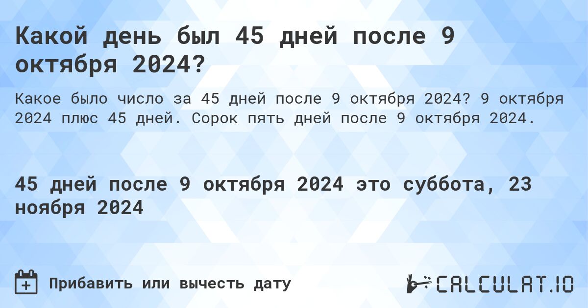 Какой день будет через 45 дней после 9 октября 2024?. 9 октября 2024 плюс 45 дней. Сорок пять дней после 9 октября 2024.