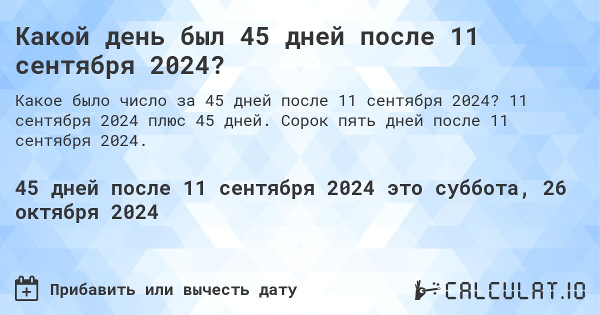 Какой день был 45 дней после 11 сентября 2024?. 11 сентября 2024 плюс 45 дней. Сорок пять дней после 11 сентября 2024.