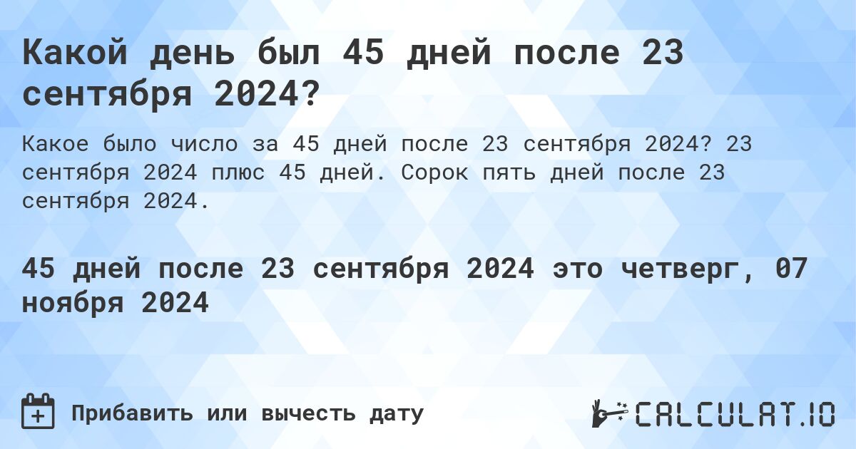 Какой день будет через 45 дней после 23 сентября 2024?. 23 сентября 2024 плюс 45 дней. Сорок пять дней после 23 сентября 2024.