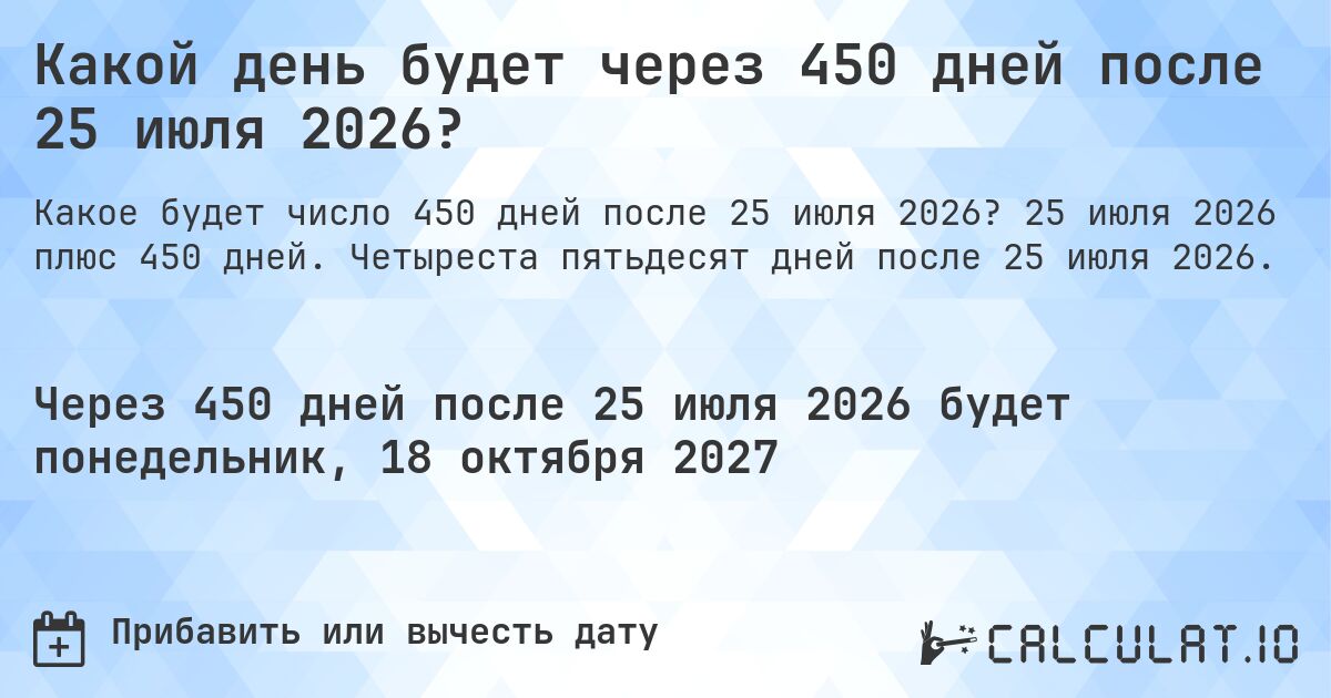 Какой день будет через 450 дней после 25 июля 2026?. 25 июля 2026 плюс 450 дней. Четыреста пятьдесят дней после 25 июля 2026.