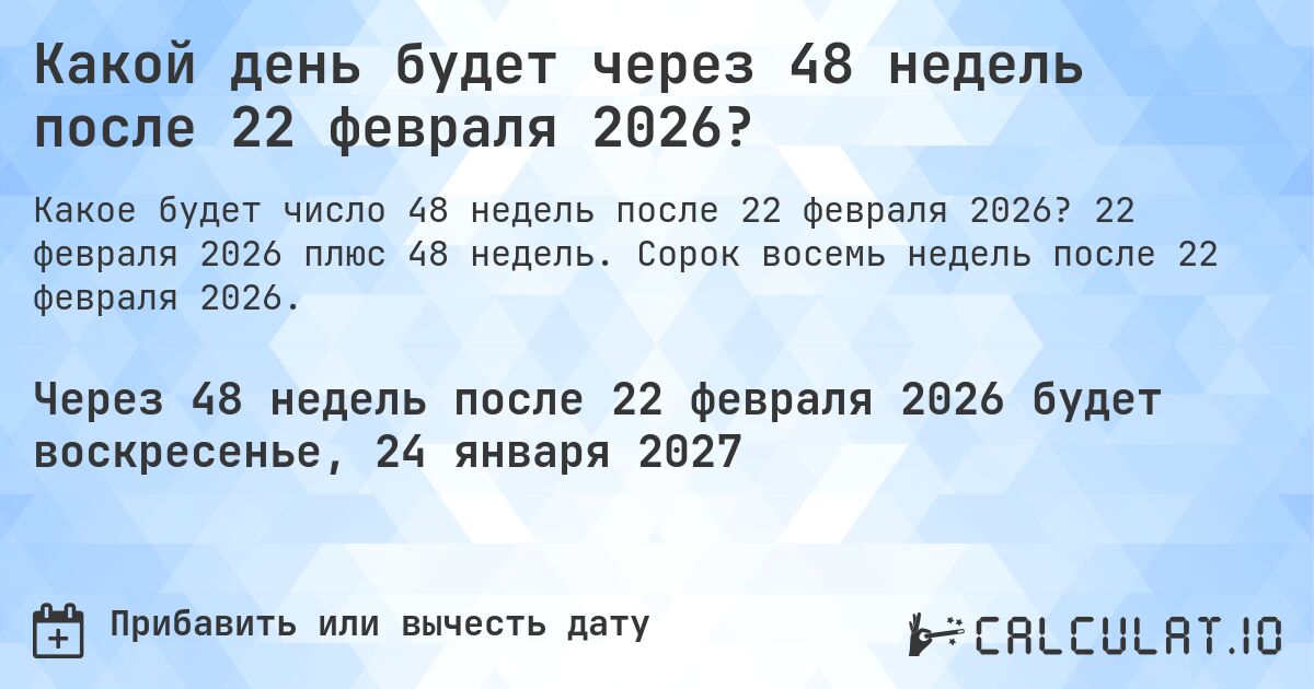 Какой день будет через 48 недель после 22 февраля 2026?. 22 февраля 2026 плюс 48 недель. Сорок восемь недель после 22 февраля 2026.