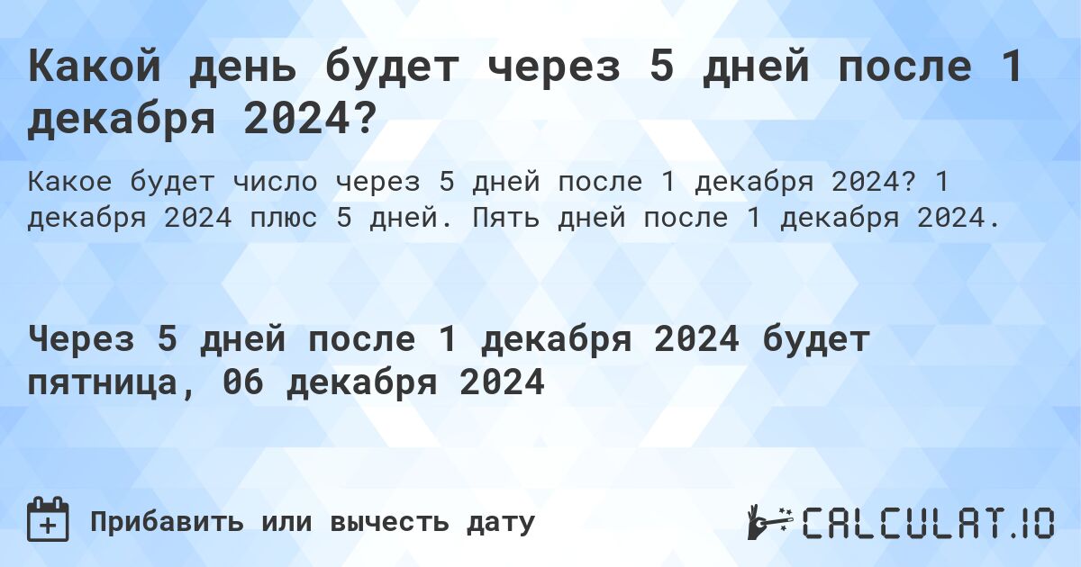 Какой день будет через 5 дней после 1 декабря 2024?. 1 декабря 2024 плюс 5 дней. Пять дней после 1 декабря 2024.