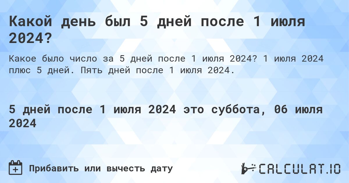 Какой день был 5 дней после 1 июля 2024?. 1 июля 2024 плюс 5 дней. Пять дней после 1 июля 2024.