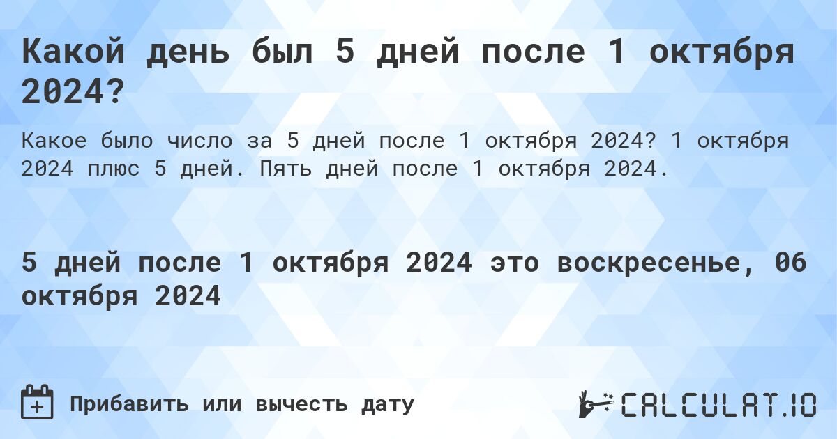 Какой день был 5 дней после 1 октября 2024?. 1 октября 2024 плюс 5 дней. Пять дней после 1 октября 2024.