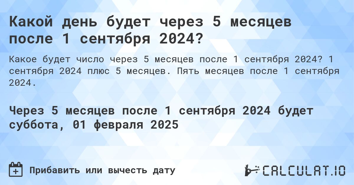 Какой день будет через 5 месяцев после 1 сентября 2024?. 1 сентября 2024 плюс 5 месяцев. Пять месяцев после 1 сентября 2024.