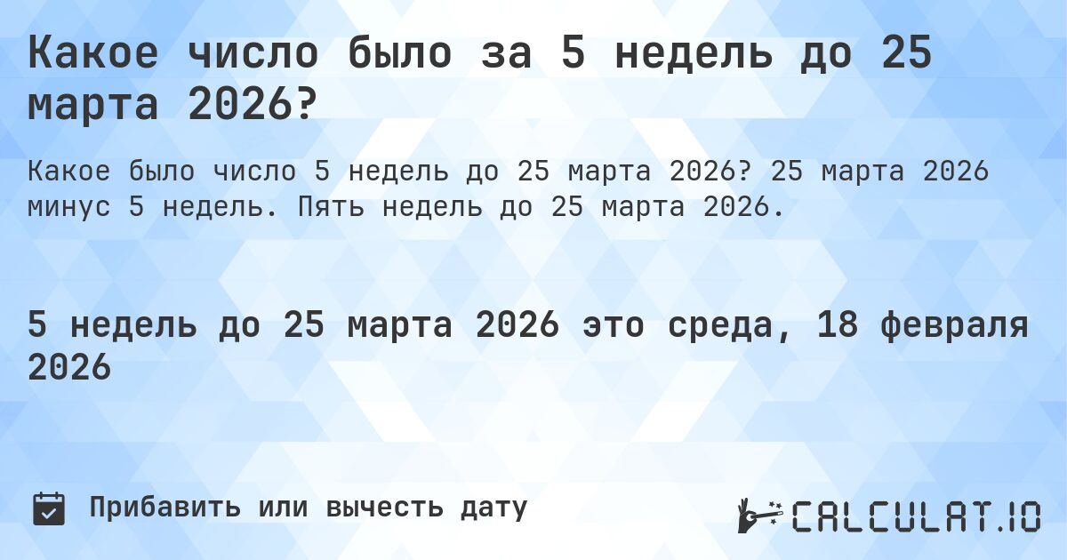 Какое число было за 5 недель до 25 марта 2026?. 25 марта 2026 минус 5 недель. Пять недель до 25 марта 2026.