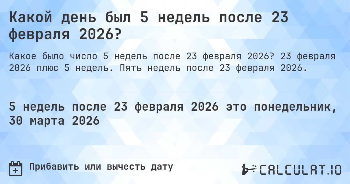 Какой день будет через 5 недель после 23 февраля 2026?. 23 февраля 2026 плюс 5 недель. Пять недель после 23 февраля 2026.