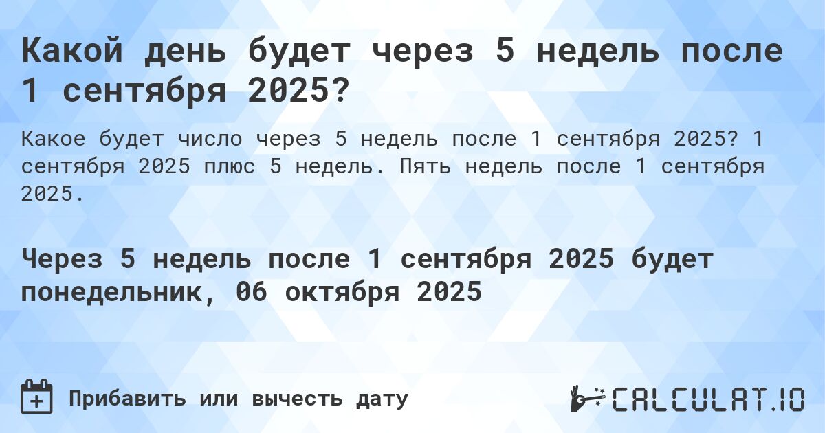 Какой день будет через 5 недель после 1 сентября 2024?. 1 сентября 2024 плюс 5 недель. Пять недель после 1 сентября 2024.