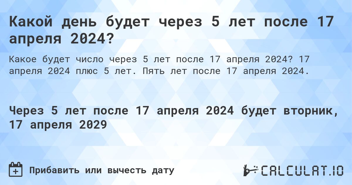 Какой день будет через 5 лет после 17 апреля 2024?. 17 апреля 2024 плюс 5 лет. Пять лет после 17 апреля 2024.