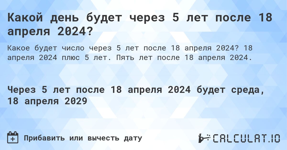 Какой день будет через 5 лет после 18 апреля 2024?. 18 апреля 2024 плюс 5 лет. Пять лет после 18 апреля 2024.