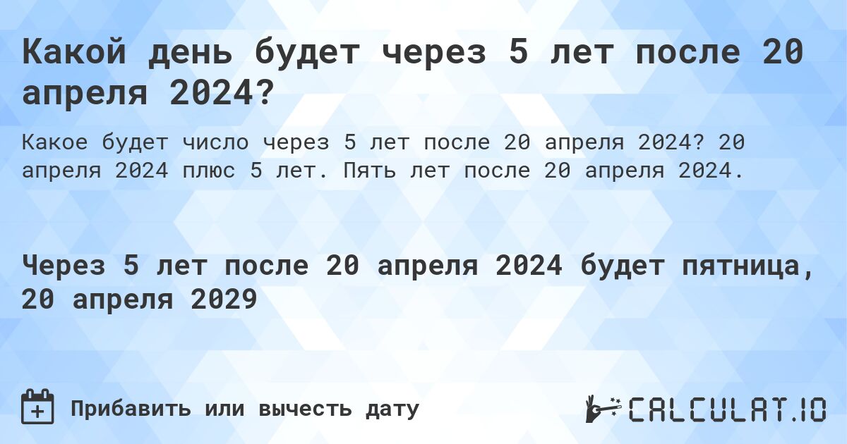Какой день будет через 5 лет после 20 апреля 2024?. 20 апреля 2024 плюс 5 лет. Пять лет после 20 апреля 2024.