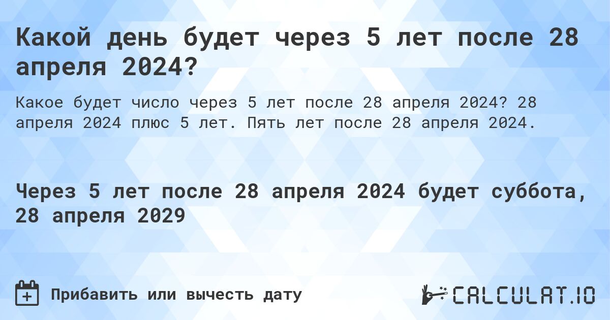 Какой день будет через 5 лет после 28 апреля 2024?. 28 апреля 2024 плюс 5 лет. Пять лет после 28 апреля 2024.