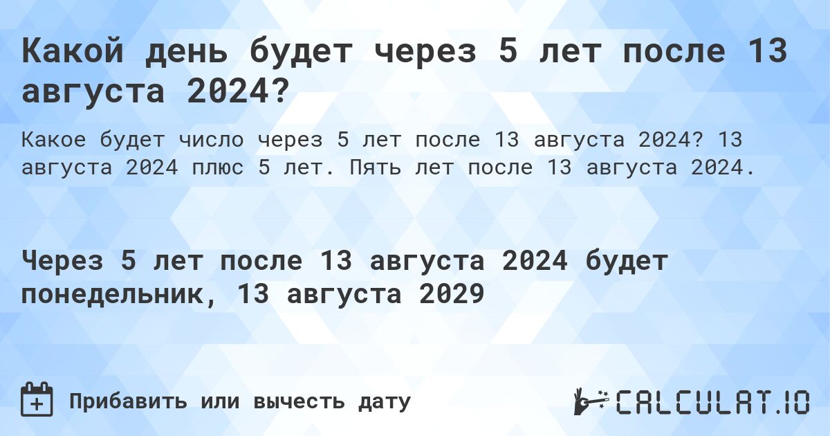 Какой день будет через 5 лет после 13 августа 2024?. 13 августа 2024 плюс 5 лет. Пять лет после 13 августа 2024.