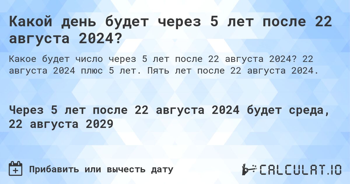 Какой день будет через 5 лет после 22 августа 2024?. 22 августа 2024 плюс 5 лет. Пять лет после 22 августа 2024.