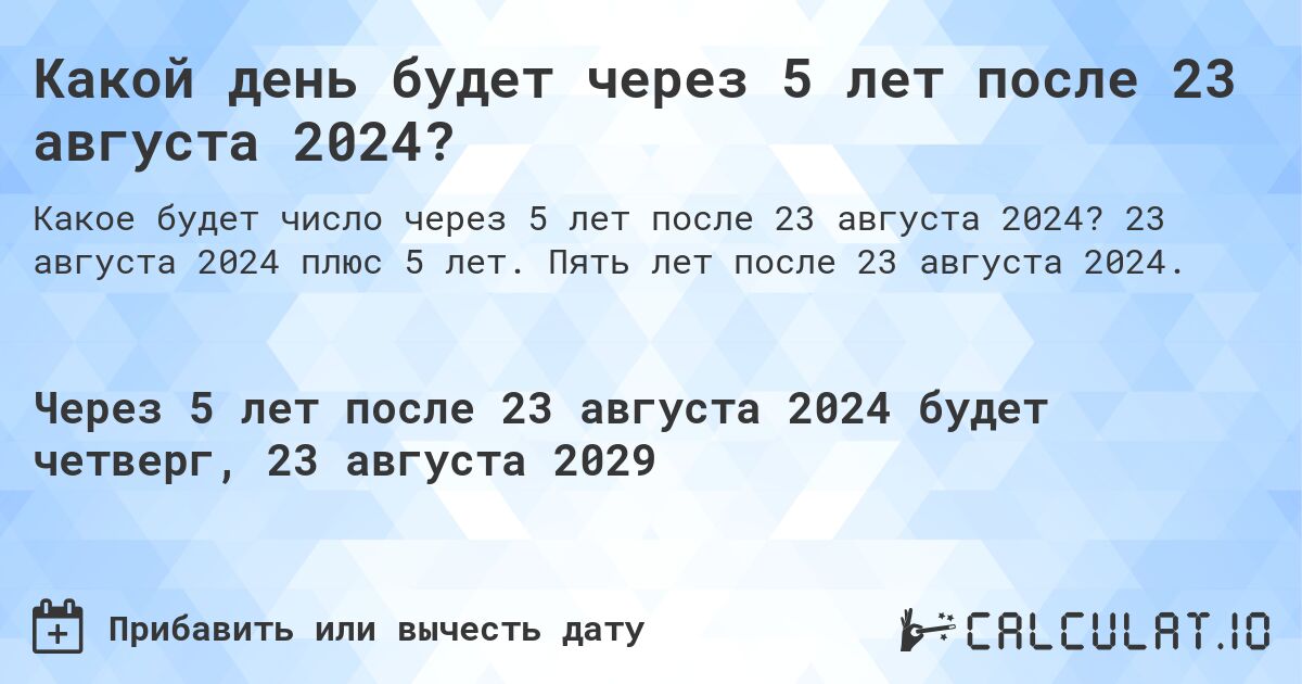 Какой день будет через 5 лет после 23 августа 2024?. 23 августа 2024 плюс 5 лет. Пять лет после 23 августа 2024.